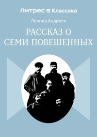 Рассказ о семи повешенных