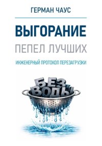 Инженерный протокол перезагрузки. Выгорание