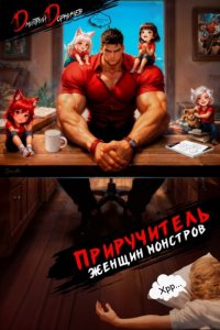 Приручитель женщин-монстров. Том 15