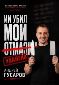 ИИ убил мои отмазки