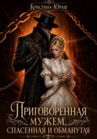 Приговоренная мужем. Спасенная и обмантутая