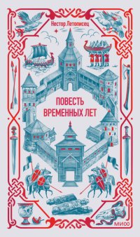 Повесть временных лет
