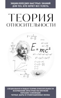 Теория относительности. Для тех, кто хочет всё успеть