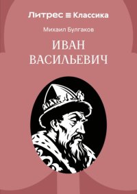 Иван Васильевич