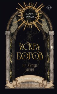 Искра богов. Не люби меня