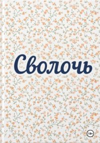 Сволочь