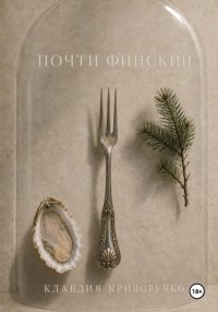 Почти финский