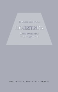 Политика: кому достается что, когда и как