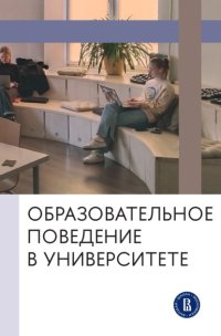 Образовательное поведение в университете. От теории к практике измерения и управления
