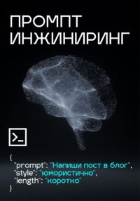 Промпт инжиниринг