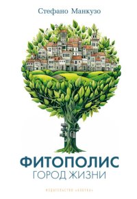 Фитополис. Город жизни