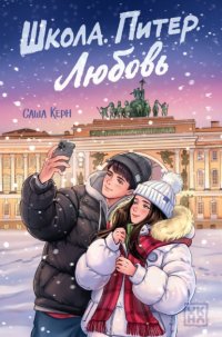Школа. Питер. Любовь