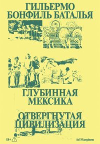 Глубинная Мексика. Отвергнутая цивилизация