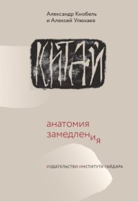 Китай: анатомия замедления