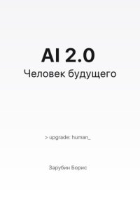 AI 2.0. Человек будущего