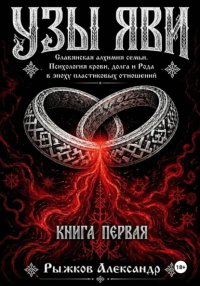 Узы Яви. Славянская алхимия семьи. Книга первая