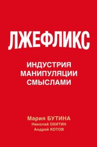 Лжефликс. Индустрия манипуляции смыслами