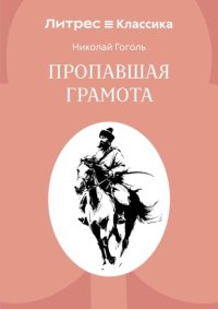Пропавшая грамота