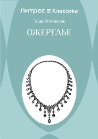 Ожерелье
