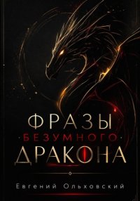 Фразы Безумного Дракона