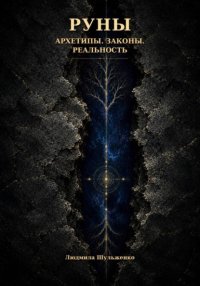 РУНЫ. Архетипы. Законы. Реальность
