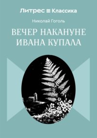 Вечер накануне Ивана Купала
