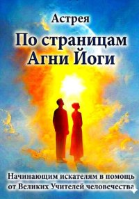 По страницам Агни Йоги