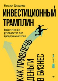 Инвестиционный трамплин. Как привлечь деньги в бизнес