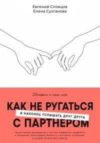 Как не ругаться с партнером и наконец услышать друг друга