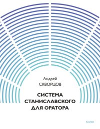 Система Станиславского для оратора