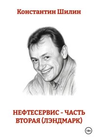 Нефтесервис - часть вторая (Лэндмарк)