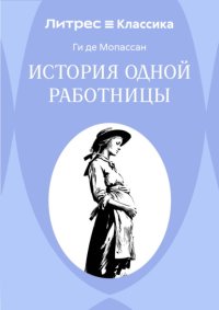 История одной работницы