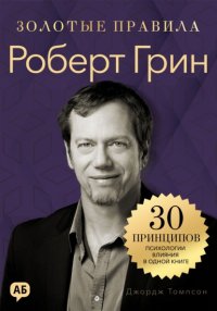 Роберт Грин. Золотые правила