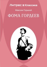 Фома Гордеев