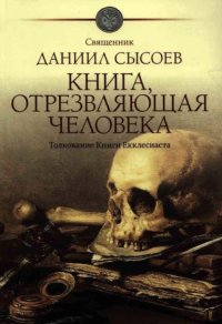 Книга, отрезвляющая человека. Толкование Книги Екклесиаста
