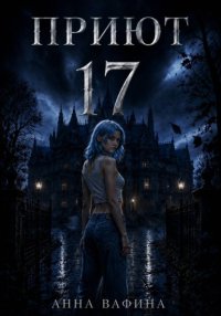 Приют 17