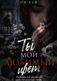 Ты мой любимый цвет