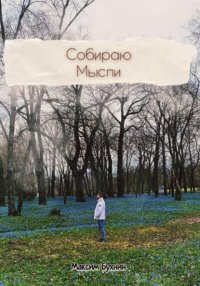 Собираю мысли