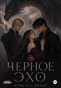Черное эхо