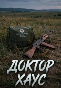 Доктор Хаус