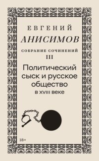 Собрание сочинений. Том 3. Политический сыск и русское общество в XVIII веке