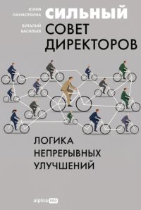 Сильный совет директоров: Логика непрерывных улучшений