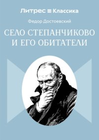 Село Степанчиково и его обитатели