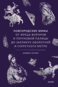 Новгородские мифы. От жреца воронов и Перуновой палицы до закликух-оборотней и секретного метро