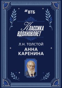 Анна Каренина