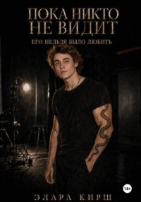 Пока никто не видит. Его нельзя было любить