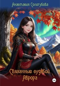 Связанные судьбой. Аврора. Том 1