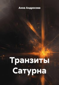 Транзиты Сатурна