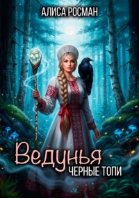 Ведунья. Черные топи