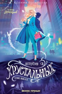 Детектив в хрустальных туфельках